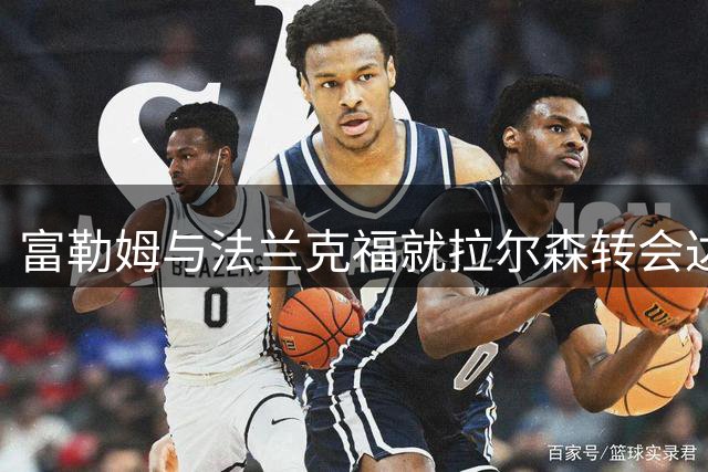 富勒姆与法兰克福就拉尔森转会达成初步协议 转会费2500万欧