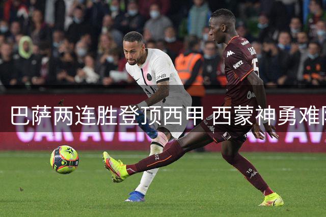 巴萨两连胜登顶西甲 西蒙神勇难阻败局