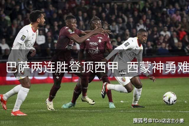 巴萨两连胜登顶西甲 西蒙神勇难阻败局