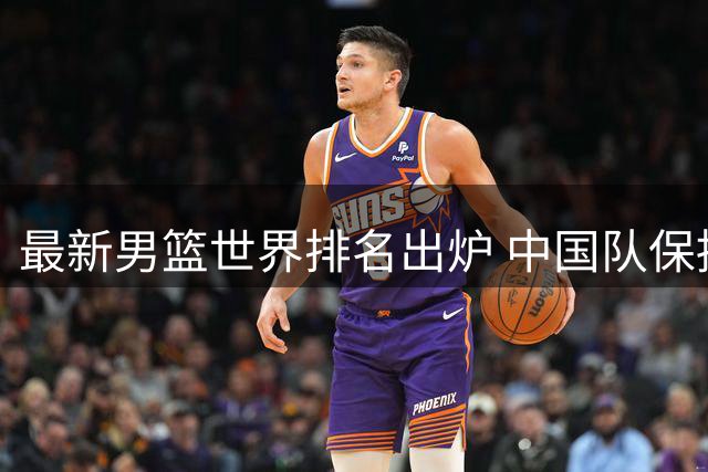 最新男篮世界排名出炉 中国队保持第30位