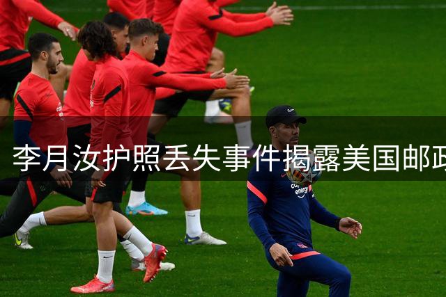 李月汝护照丢失事件揭露美国邮政服务短板