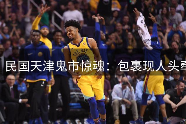民国天津鬼市惊魂：包裹现人头牵出道士奸情