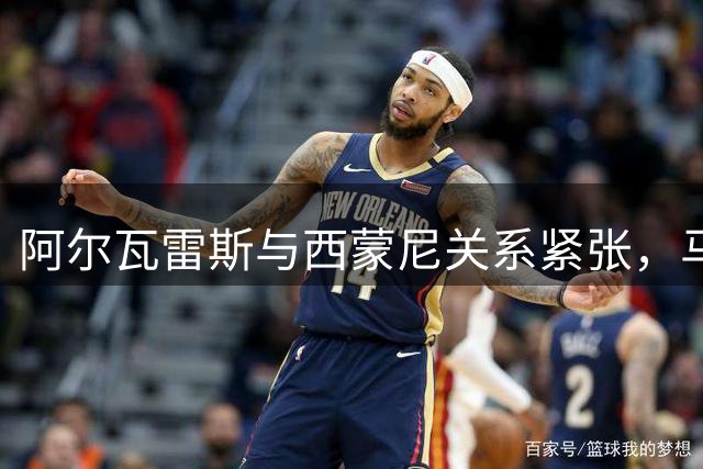 阿尔瓦雷斯与西蒙尼关系紧张，马竞暗示主帅明年离职